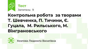Контрольна робота  за творами Т. Шевченка, П. Тичини, Є. Гуцала,  М. Рильського, М. Вінграновського
