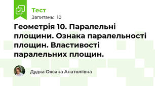 Геометрія 10. Паралельні площини. Ознака паралельності площин. Властивості паралельних площин.