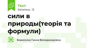 сили в природы(теорія та формули)