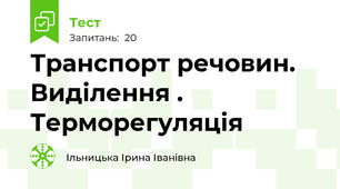Транспорт речовин. Виділення . Терморегуляція