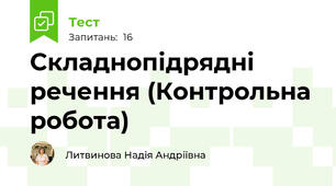 Складнопідрядні речення (Контрольна робота)