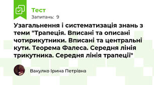 Узагальнення і систематизація знань з теми "Трапеція. Вписані та описані чотирикутники. Вписані та центральні кути. Теорема Фалеса. Середня лінія трикутника. Середня лінія трапеції"