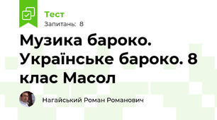 Музика бароко. Українське бароко. 8 клас Масол