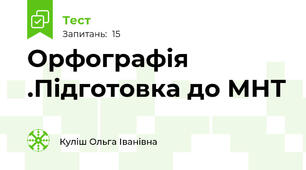 Орфографія .Підготовка до МНТ