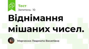 Віднімання мішаних чисел.