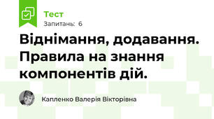 Віднімання, додавання. Правила на знання компонентів дій.
