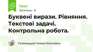 Буквені вирази. Рівняння. Текстові задачі. Контрольна робота.