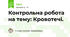 Контрольна робота на тему: Кровотечі.