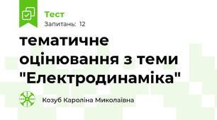  тематичне оцінювання з теми "Електродинаміка"