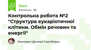 Контрольна робота №2 "Структура еукаріотичної клітини. Обмін речовин та енергії"