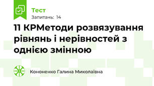 11 КРМетоди розвязування рівнянь і нерівностей з однією змінною