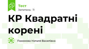 КР Квадратні корені