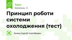 Принцип роботи системи охолодження (тест)