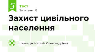Захист цивільного населення
