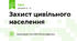 Захист цивільного населення