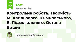 Контрольна робота. Творчість М. Хвильового, Ю. Яновського, В. Підмогильного, Остапа Вишні