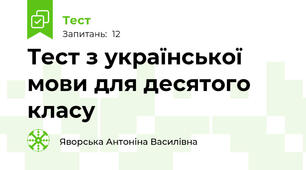 Тест з української мови для десятого класу