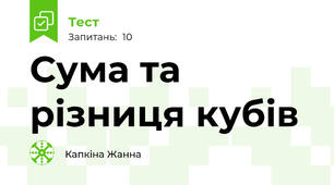 Сума та різниця кубів 