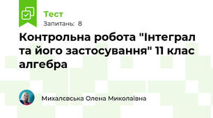 Контрольна робота "Інтеграл та його застосування" 11 клас алгебра