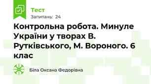 Контрольна робота. Минуле України у творах В. Рутківського, М. Вороного. 6 клас