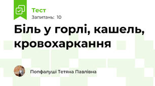 Біль у горлі, кашель, кровохаркання