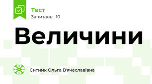 Величини