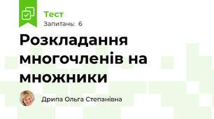 Розкладання многочленів на множники