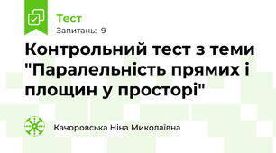 Контрольний тест з теми "Паралельність прямих і площин у просторі"
