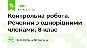 Контрольна робота. Речення з однорідними членами. 8 клас