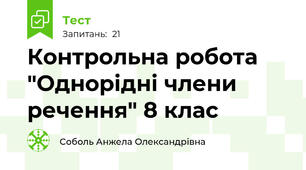 Контрольна робота  "Однорідні члени речення" 8 клас