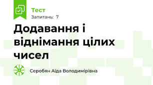 Додавання і віднімання цілих чисел