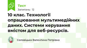 10 клас. Технології опрацювання мультимедійних даних. Системи керування вмістом для веб-ресурсів.