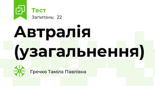  Автралія (узагальнення)