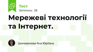 Мережеві технології та Інтернет.