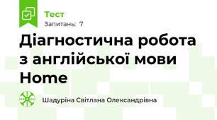 Діагностична робота з англійської мови Home
