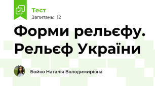 Форми рельєфу. Рельєф України