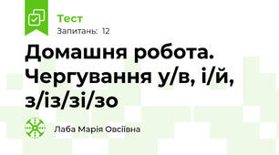 Домашня робота.  Чергування у/в, і/й, з/із/зі/зо