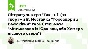 Літературна гра "Так - ні" (за творами В. Нестайка "Тореадори з Васюківки" та Я. Стельмаха "Митькозавр із Юрківки, або Химера лісового озера")