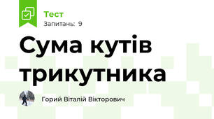 Сума кутів трикутника