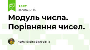 Модуль числа. Порівняння чисел.
