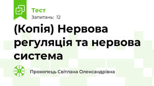 (Копія) Нервова регуляція та нервова система
