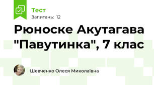 Рюноске Акутагава "Павутинка", 7 клас