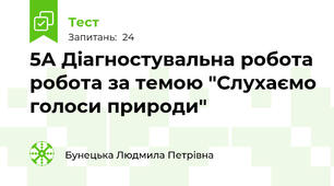 5А Діагностувальна робота робота за темою "Слухаємо голоси природи"