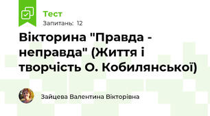 Вікторина "Правда - неправда" (Життя і творчість О. Кобилянської)
