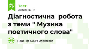 Діагностична  робота з теми " Музика поетичного слова"