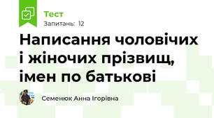 Написання чоловічих і жіночих прізвищ, імен по батькові