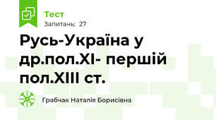 Русь-Україна у др.пол.XI- першій пол.XIII ст.