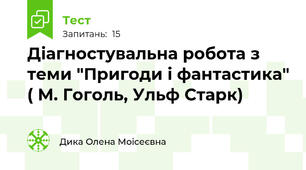 Діагностувальна робота з теми "Пригоди і фантастика" ( М. Гоголь, Ульф Старк)