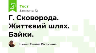  Г. Сковорода. Життєвий шлях. Байки.