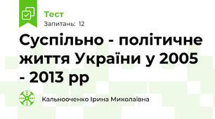 Суспільно - політичне життя України у 2005 - 2013 рр